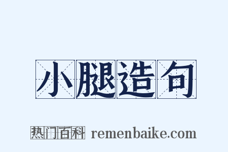 小腿造句是什么意思的图片